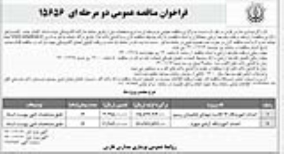 فراخوان مناقصه احداث آموزشگاه 12 کلاسه و...