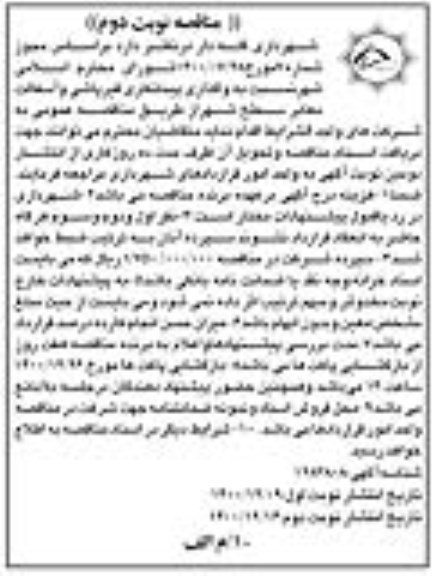 مناقصه واگذاری پیمانکاری قیرپاشی و آسفالت معابر سطح شهر - نوبت دوم 