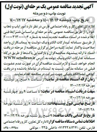 مناقصه امور ایاب و ذهاب تجدید