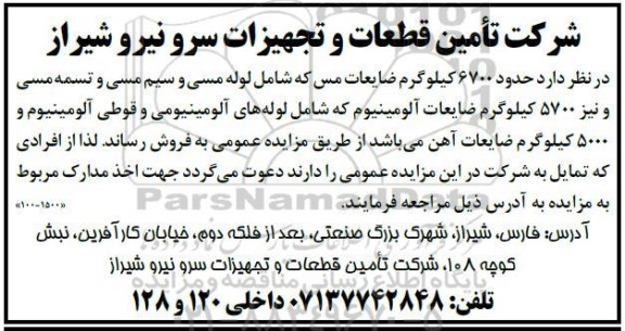 مزایده، مزایده فروش حدود 6700 کیلوگرم ضایعات مس
