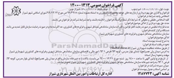 فراخوان واگذاری حق بهره برداری از بازارچه های عرضه محصولات کشاورزی