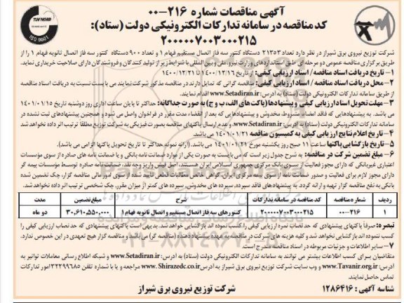 مناقصه تعداد 21353 دستگاه کنتور سه فاز اتصال مستقیم فهام  و...