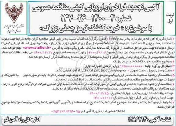 فراخوان ارزیابی کیفی خرید کفشک ترمز چدنی بزرگ تجدید