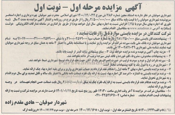 مزایده بهره برداری و اجاره استخر سرپوشیده