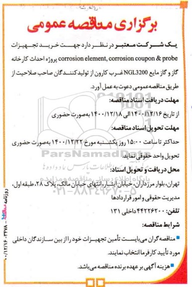 مناقصه، مناقصه خرید تجهیزات corrosion element , corrosion coupon & probe