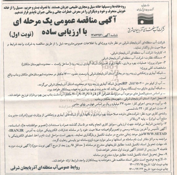 مناقصه عمومی عملیات بهره برداری، نگهداری و تعمیرات شبکه آبیاری