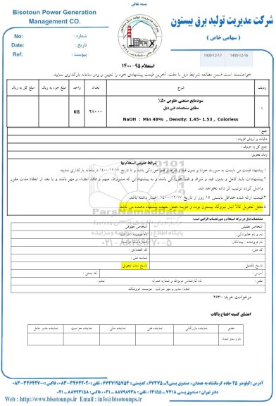 استعلام سودمایع صنعتی خلوص 50 