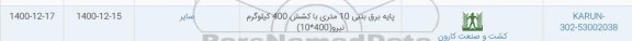 استعلام پایه برق بتنی 10 متری با کشش 400 کیلوگرم نیرو 