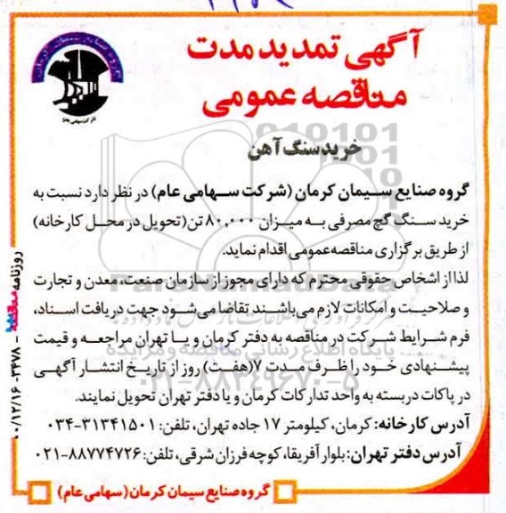 تمدید مناقصه، تمدید مناقصه خرید سنگ آهن مصرفی