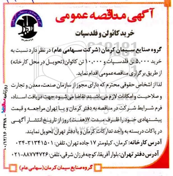 مناقصه، مناقصه خرید کائولن و فلدسپات