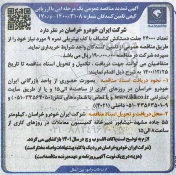 مناقصه، مناقصه عمومی تعداد 24000 جفت دستکش کشباف با کف نیتریلی نمره 9 تمدید 
