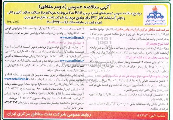 مناقصه، مناقصه نمونه گیری از سیالات مخازن گازی و نفتی و انجام آزمایشات کامل PVT