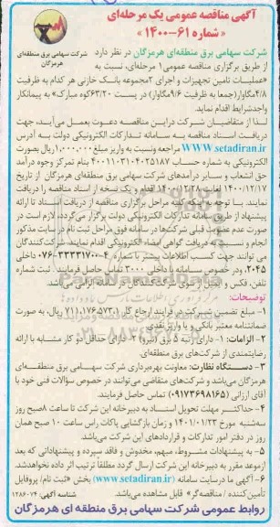 مناقصه عملیات تامین تجهیزات و اجرای 2 مجموعه بانک خازنی