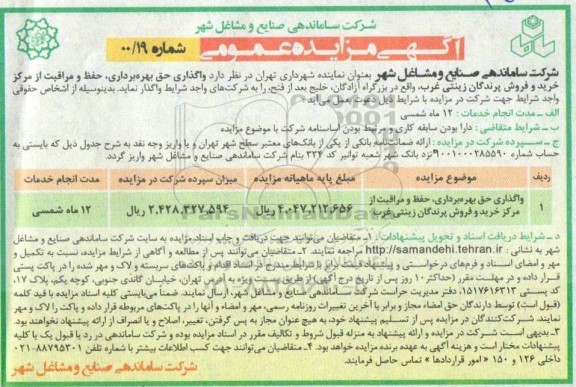 مزایده واگذاری حق بهره برداری، حفظ و مراقبت از مرکز خرید و فروش پرندگان زینتی غرب