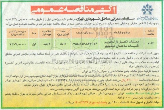 مناقصه عملیات تکمیل نازک کاری و تاسیسات ساختمان خانه شهر