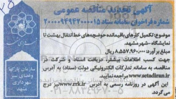  مناقصه پروژه تکمیل باقیمانده حوضچه های خط انتقال بهشت