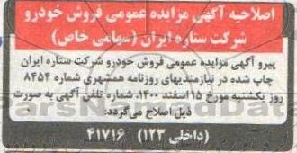اصلاحیه، اصلاحیه مزایده عمومی فروش خودرو