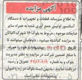 مزایده، مزایده قطعات و تجهیزات 5 دستگاه آسانسور اوتیس 