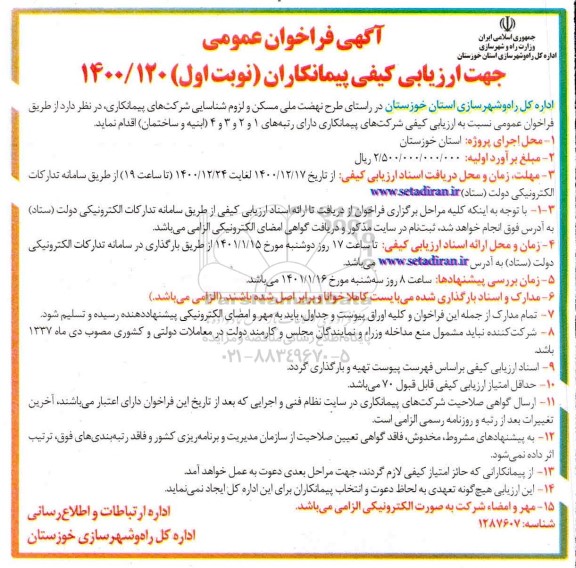 فراخوان عمومی جهت ارزیابی شرکتهای پیمانکاری 