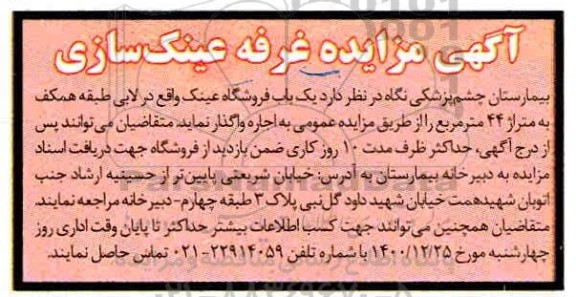 مزایده غرفه عینک سازی 