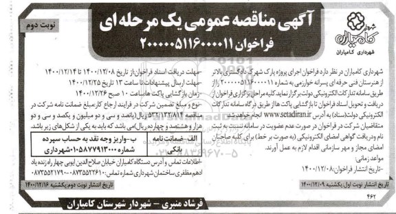 فراخوان مناقصه اجرای پروژه پارک شهرک نوبت دوم 