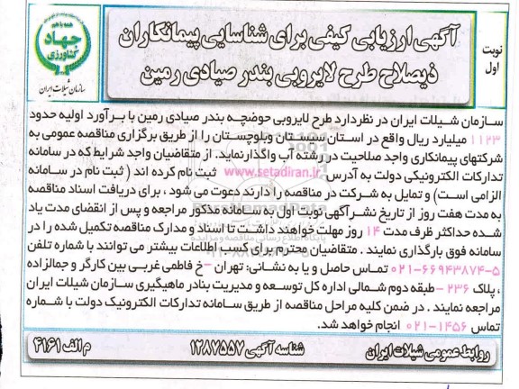 ارزیابی کیفی طرح لایروبی حوضچه بندر صیادی رمین