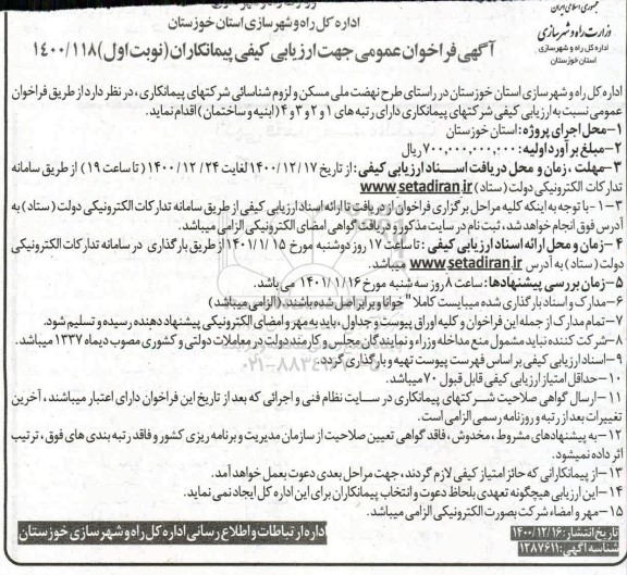 فراخوان عمومی جهت ارزیابی شرکتهای پیمانکاری 