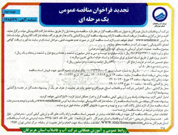 تجدید مناقصه، تجدید مناقصه عملیات اجرای آبرسانی به روستا - نوبت دوم 