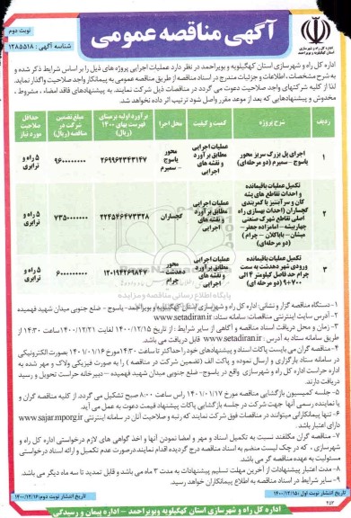 مناقصه اجرای پل بزرگ سریز محور...