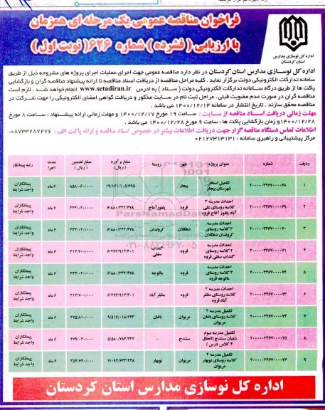 فراخوان مناقصه تکمیل استخر شهرستان  و...