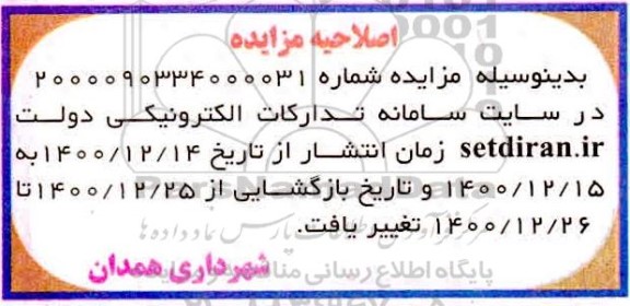 اصلاحیه مزایده فروش سرقفلی املاک - واحدهای تجاری - واحد اداری