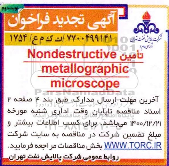 فراخوان تامین nondestructive metallographic microscope -تجدید  -نوبت دوم