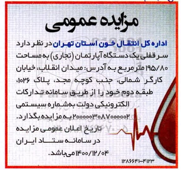 مزایده سرقفلی یک دستگاه آپارتمان (تجاری) 