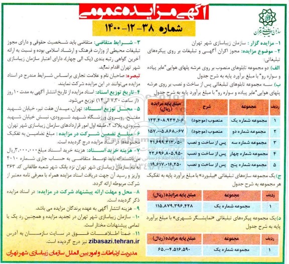 مزایده مجوز اکران آگهی و تبلیغات بر روی پیکره های تبلیغاتی
