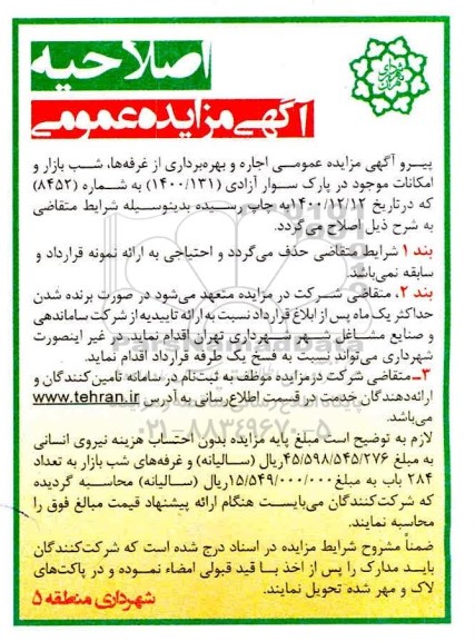 اصلاحیه آگهی مزایده اجاره و بهره برداری از غرفه ها، شب بازار