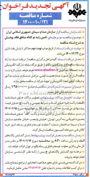 فراخوان مناقصه تامین رله دو کاناله مناطق تجدید