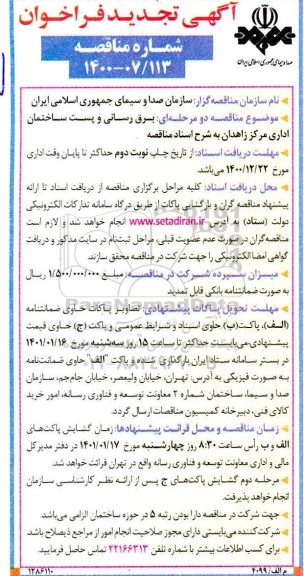فراخوان مناقصه برق رسانی و پست ساختمان اداری تجدید
