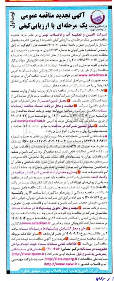 تجدید مناقصه خرید و تحویل شامل بارگیری و حمل و تخلیه مقدار 700.000 کیلوگرم آب ژاول 