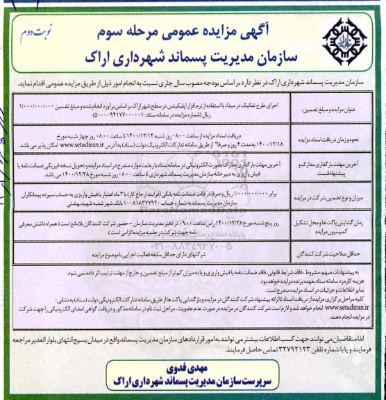مزایده اجرای طرح تفکیک در مبداء با استفاده از نرم افزار اپلیکیشن - مرحله سوم نوبت دوم