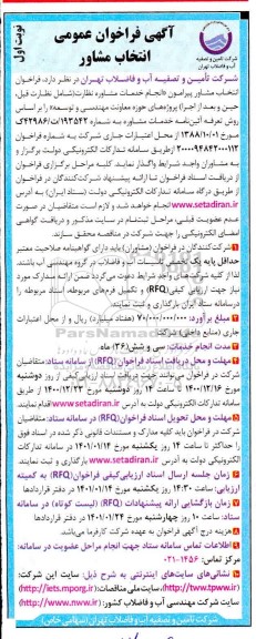 فراخوان عمومی انتخاب مشاوره نظارت 