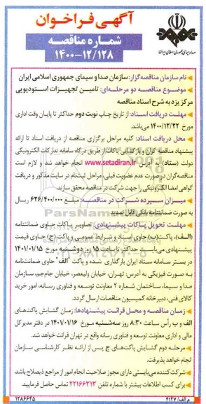  فراخوان تامین تجهیزات استودیویی 