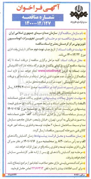  فراخوان تامین تجهیزات اتوماسیون تلویزیونی 