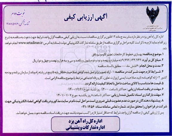ارزیابی کیفی، ارزیابی کیفی بهسازی خطوط کارخانجات تعمیر لوکوموتیو - نوبت دوم 