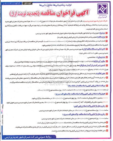 مناقصه، مناقصه تحویل واحد و انجام امور باقیمانده مربوط به واحدهای تحویل شده مسکن مهر شهر-تجدید 