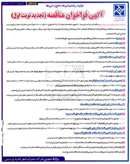 مناقصه، مناقصه احداث فضای سبز و سیستم آبیاری قطره‌ ای 