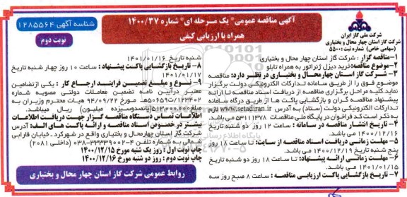 مناقصه، مناقصه خرید دیزل ژنراتور به همراه تابلو - نوبت دوم 