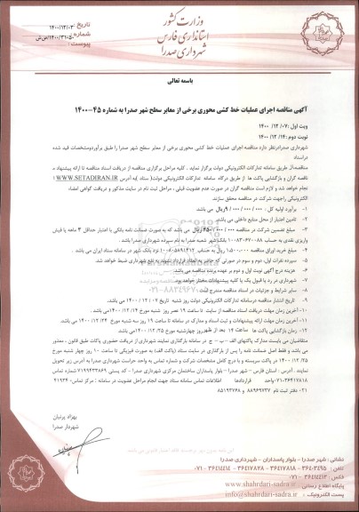 مناقصه، مناقصه اجرای عملیات خط کشی محوری برخی از معابر سطح شهر - نوبت دوم