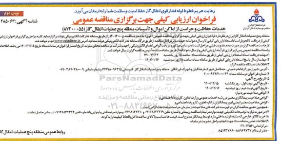 فراخوان ارزیابی خدمات حفاظت و حراست از اماکن اموال و تاسیسات منطقه پنج