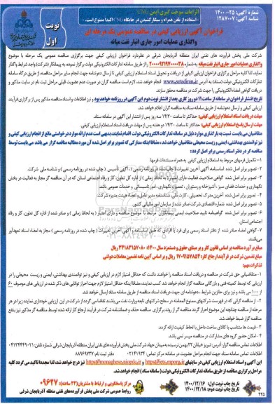 فراخوان، فراخوان  واگذاری عملیات امور جاری انبار نفت میانه 