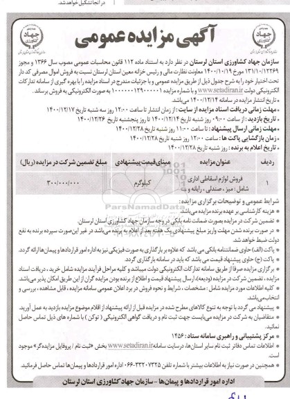 مزایده فروش لوازم اسقاطی اداری